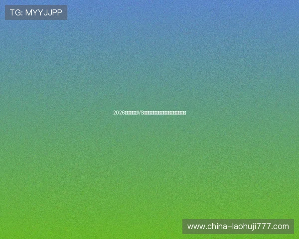 2026世界杯海地VS苏格兰比赛直播时间及观赛指南全攻略