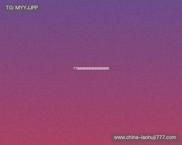 PT电子构型在世界杯博彩中的应用与最新趋势分析
