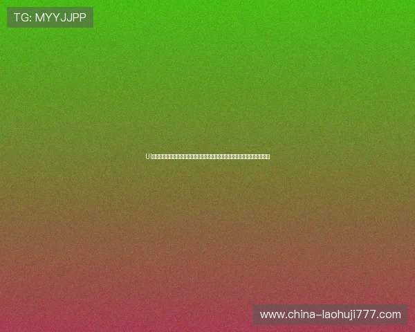 Ul国际老虎机下载优化安全保障措施，确保世界杯期间玩家资金和信息安全无忧